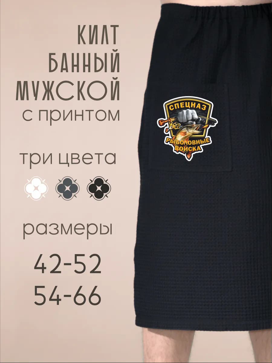Килт банный Рыболовные войска