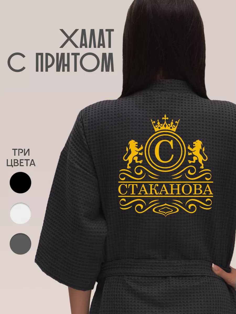 Халат вафельный с фамилией Стаканова