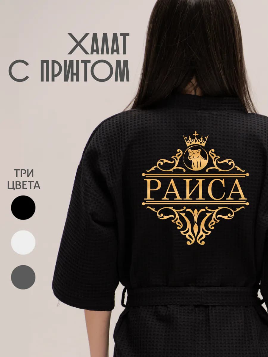 Халат вафельный с именем Раиса