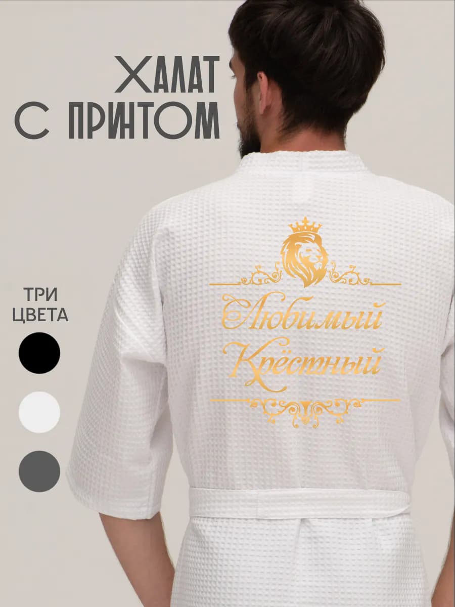 Халат вафельный домашний любимый крестный