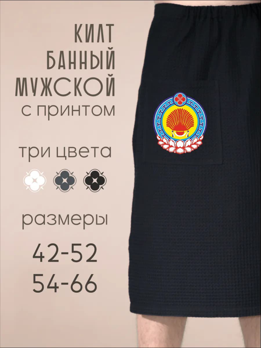 Килт банный Герб Республика Калмыкия