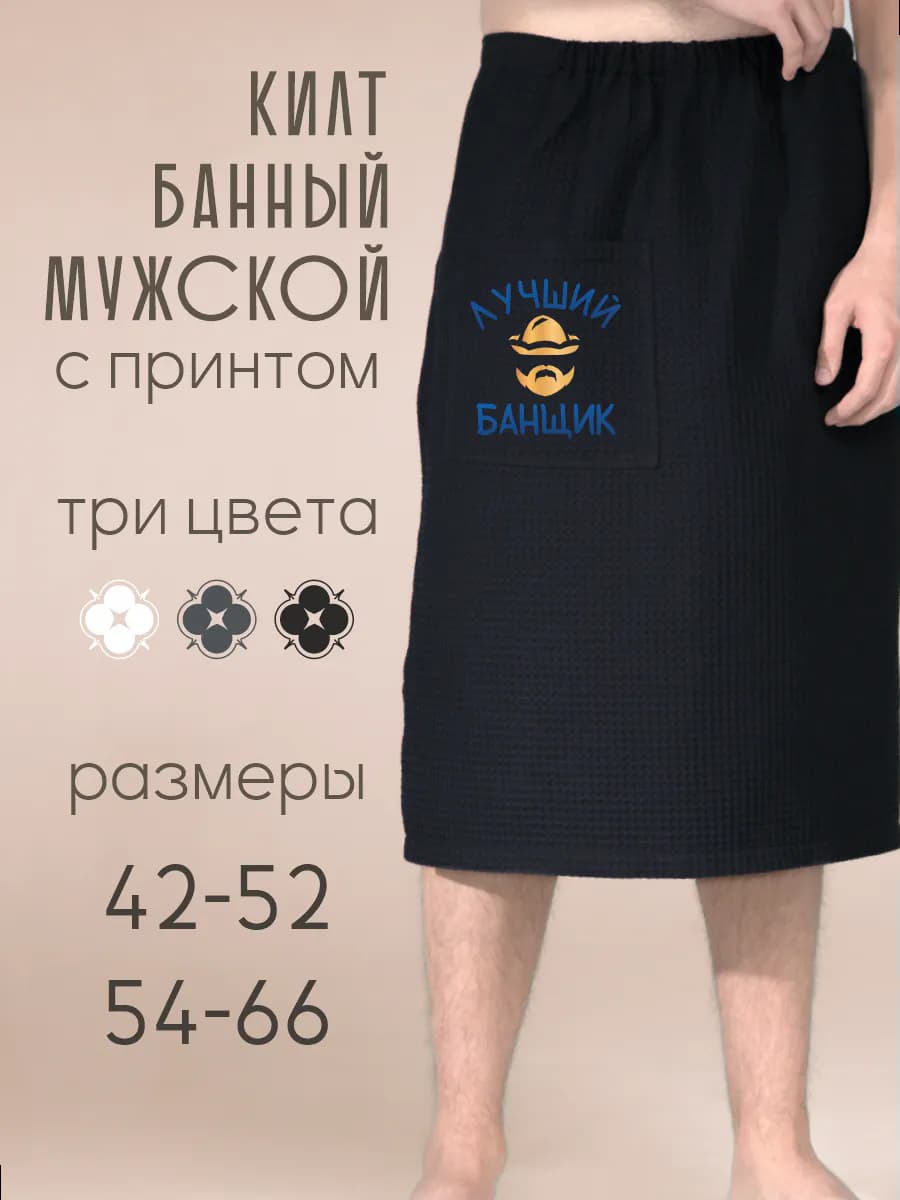 Килт банный Лучший Банщик