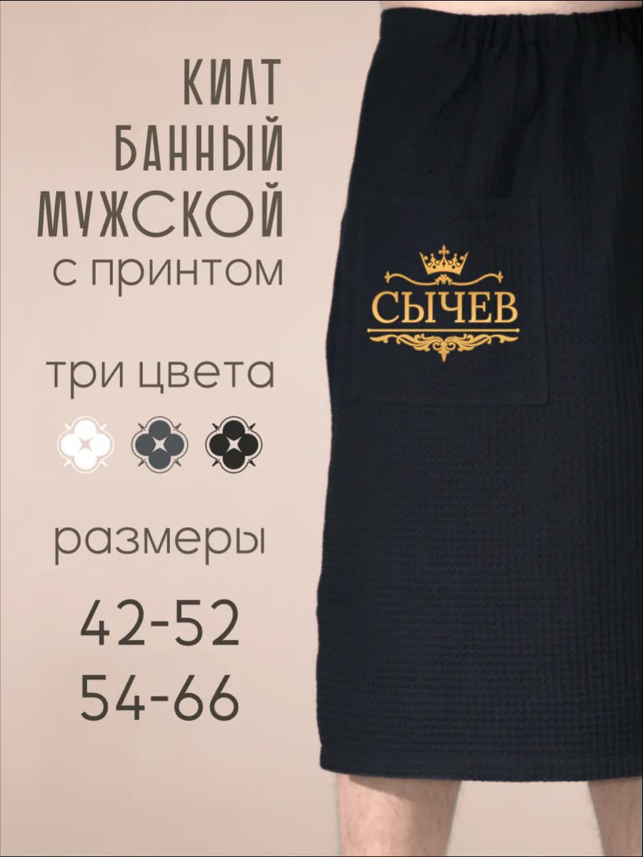 Килт банный с фамилией Сычев