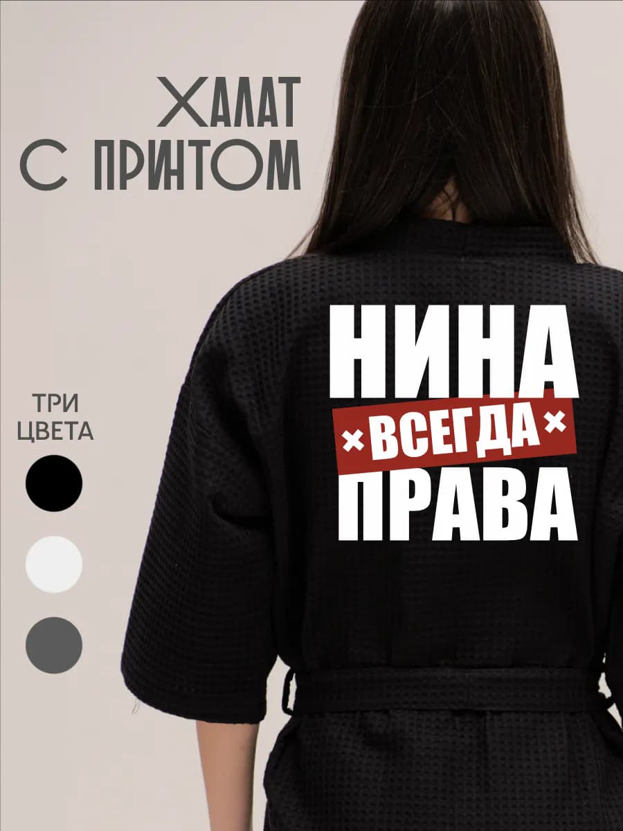 Халат вафельный домашний Нина Всегда Права