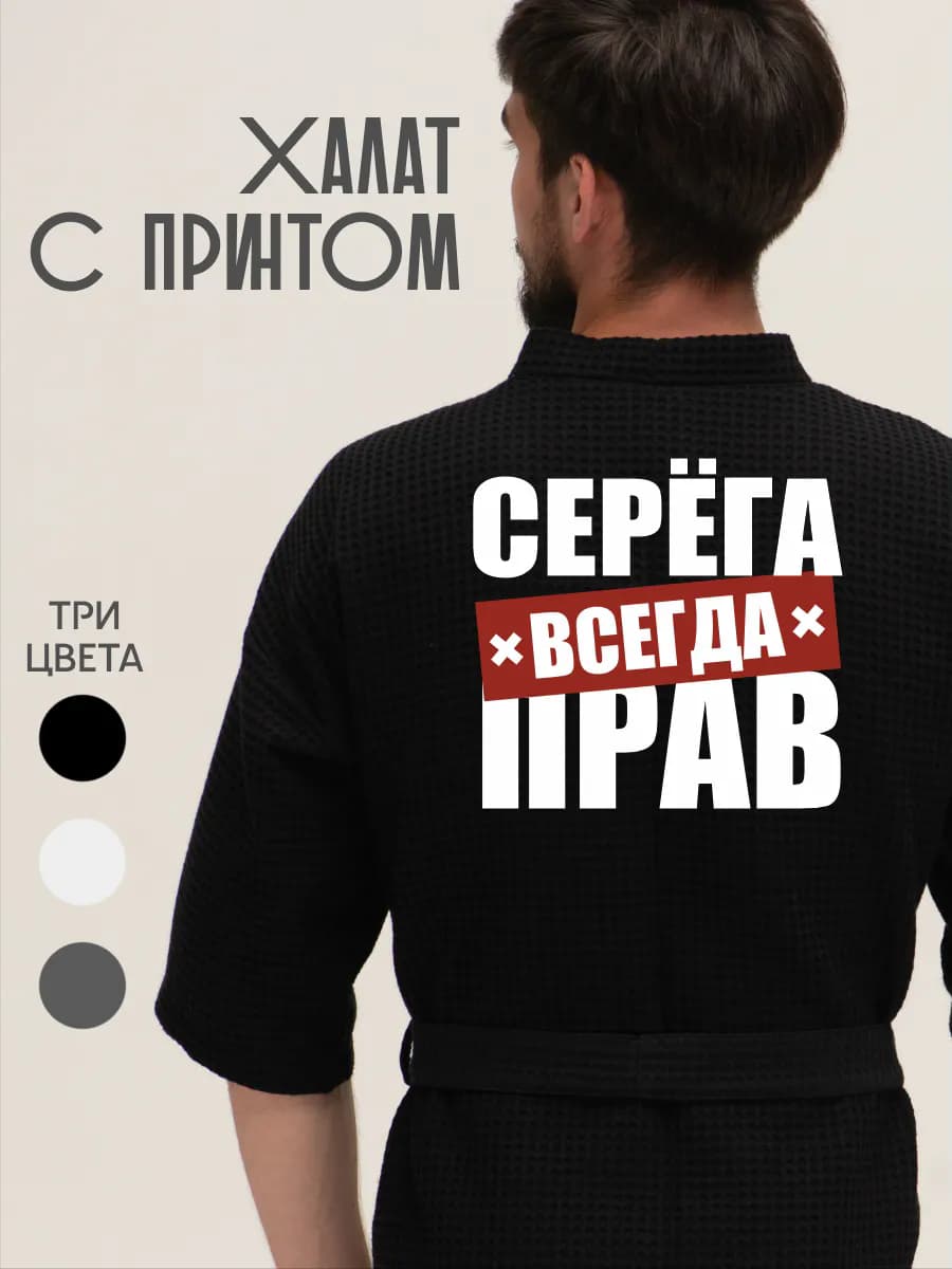 Халат вафельный домашний Серега всегда прав