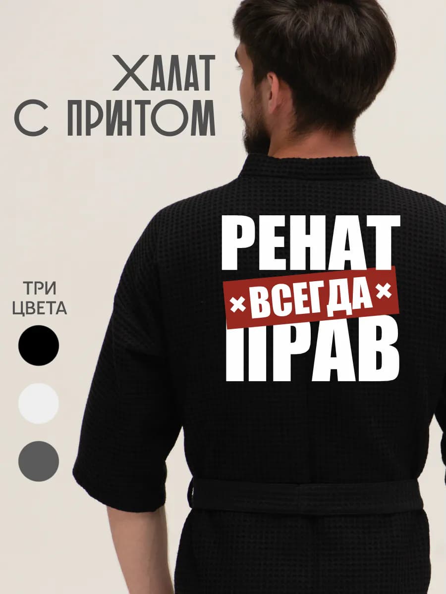 Халат вафельный домашний Ренат всегда прав