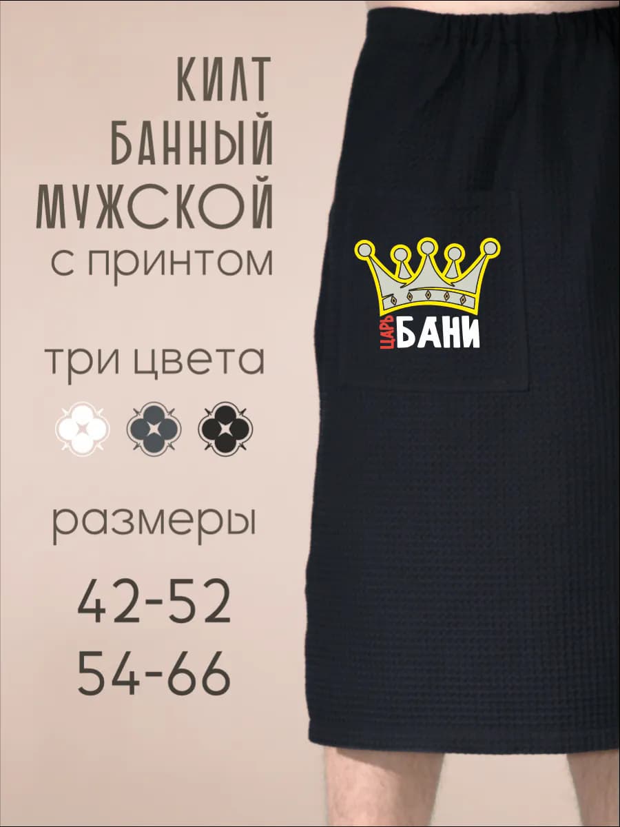 Килт банный Царь бани