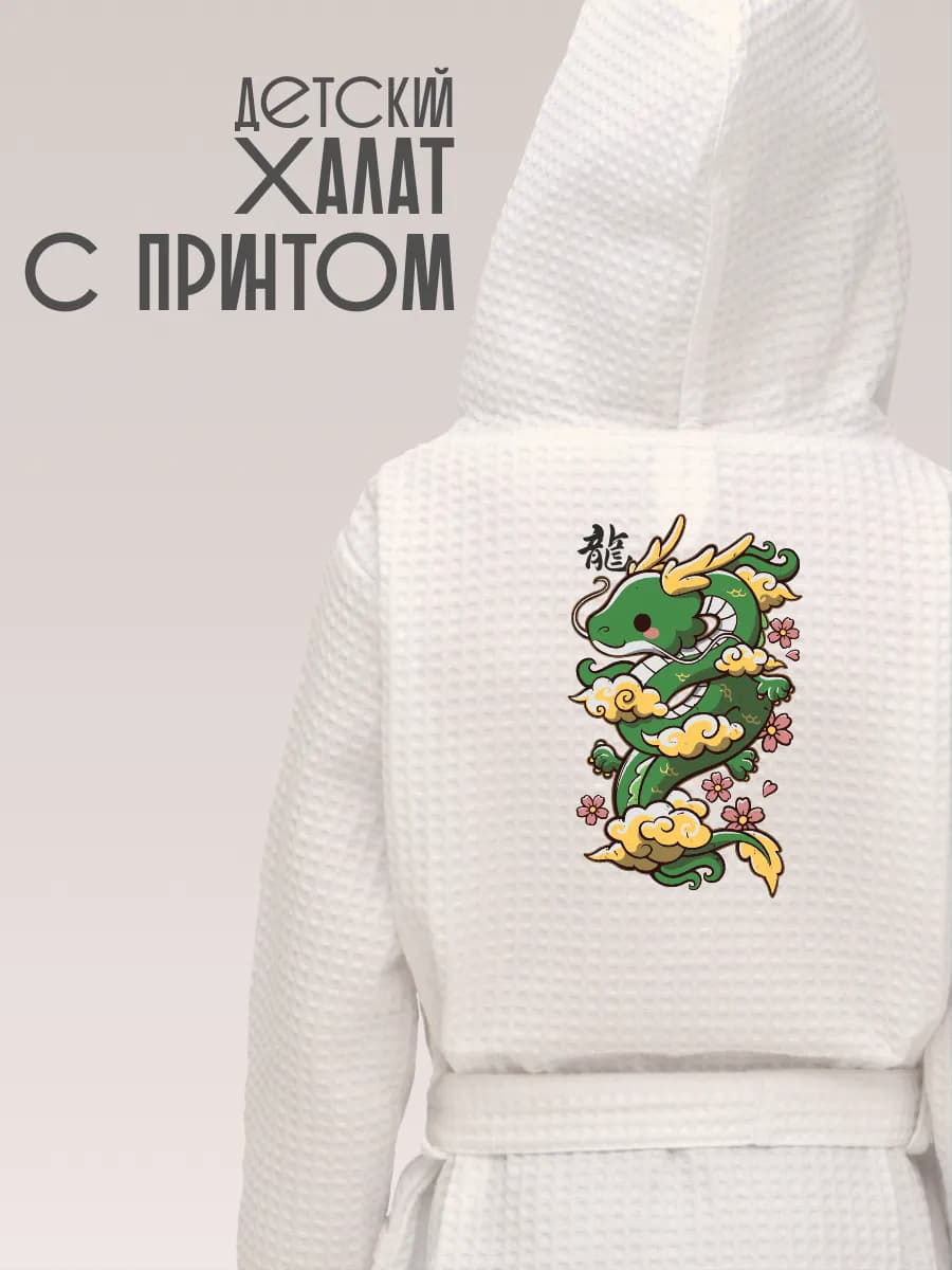 Халат вафельный детский Зеленый дракон