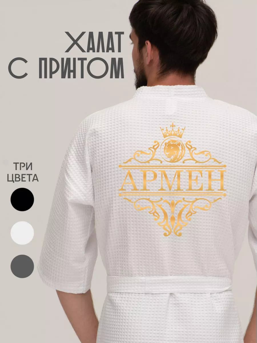 Халат вафельный с именем Армен
