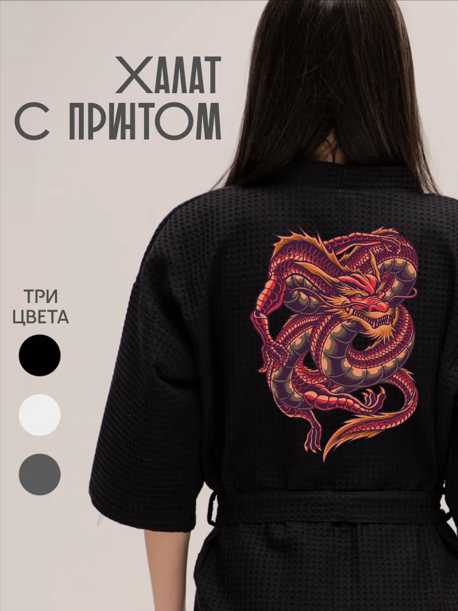 Халат вафельный домашний Дракон