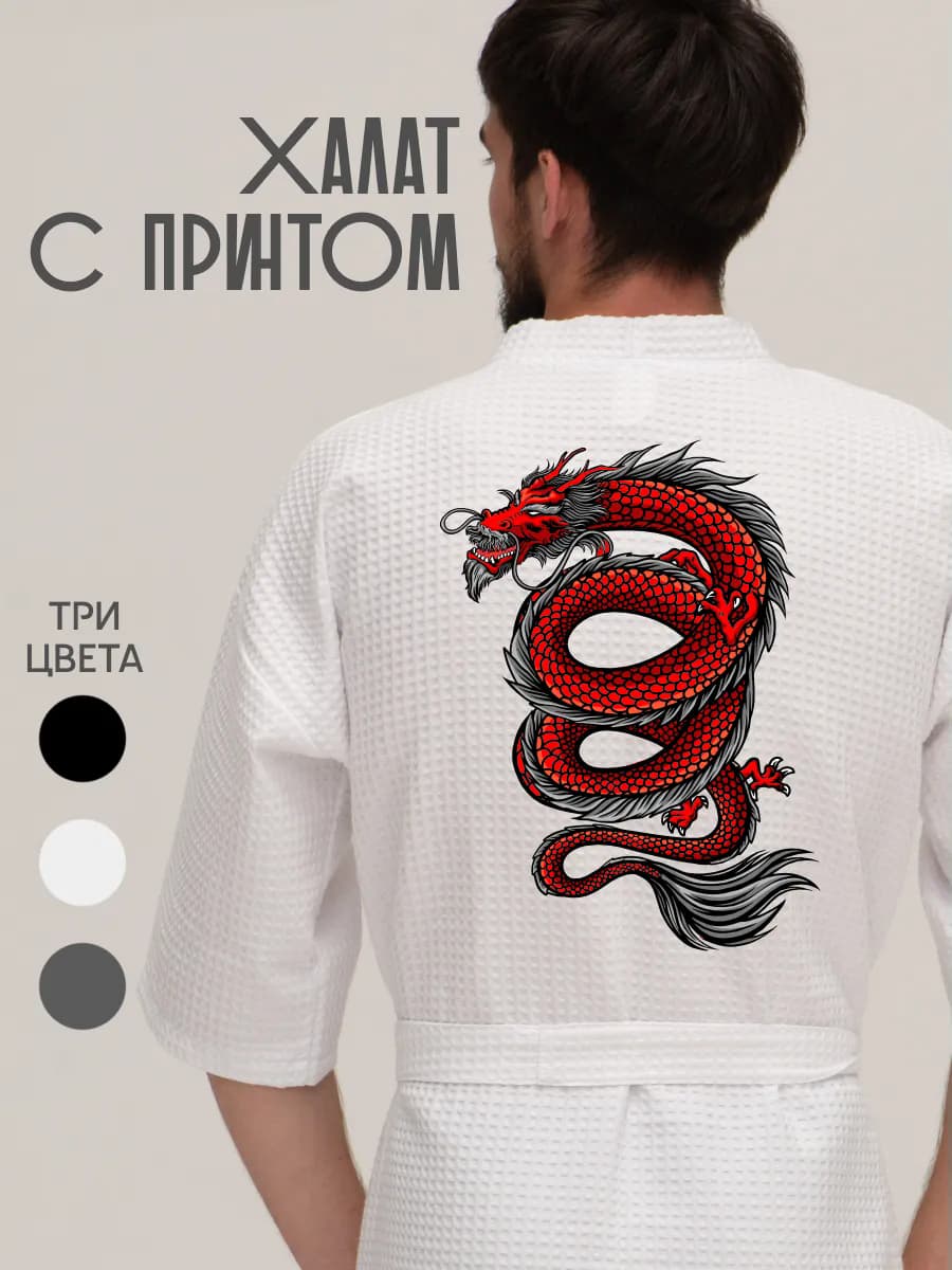 Халат вафельный домашний Китайский дракон dragon змея
