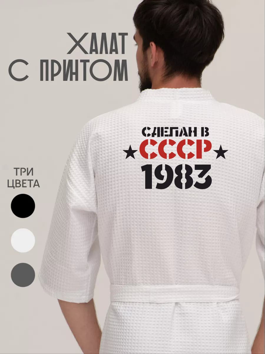 Халат вафельный домашний Сделан в СССР 1983