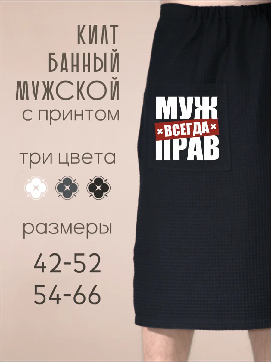 Килт банный Муж всегда прав