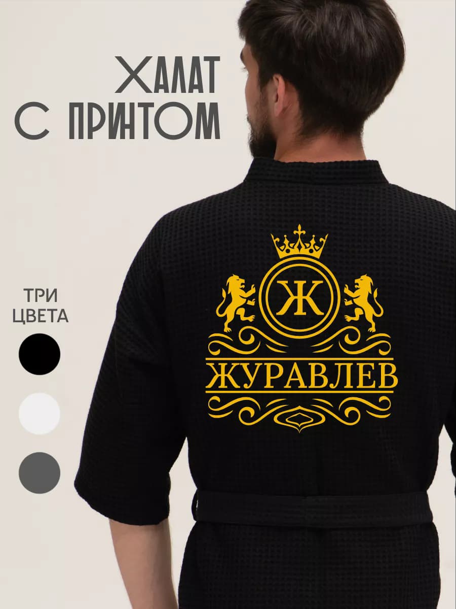 Халат вафельный с фамилией Журавлев