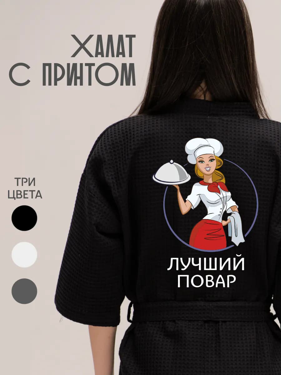 Халат вафельный домашний Лучший Повар