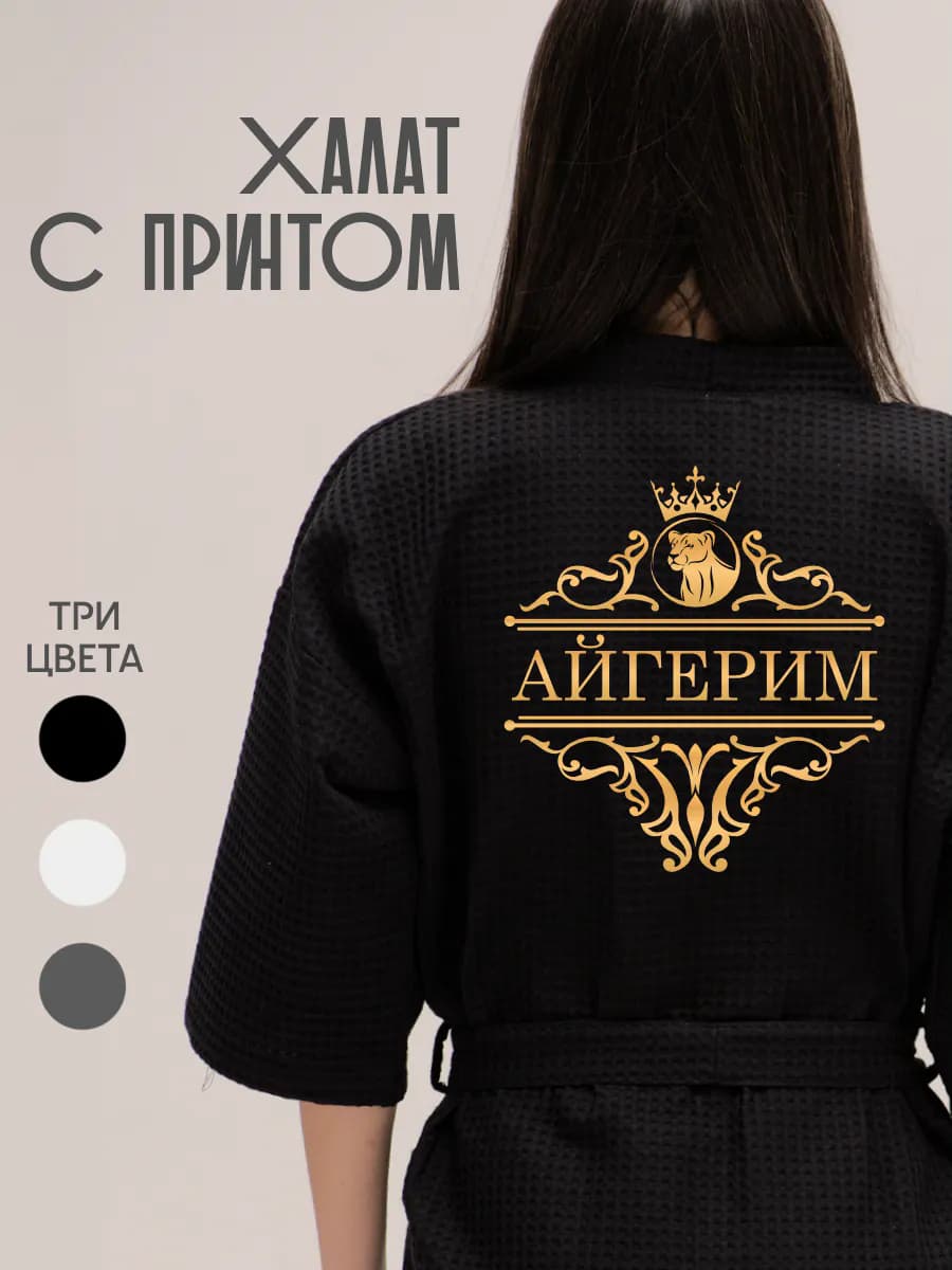 Халат вафельный с именем Айгерим