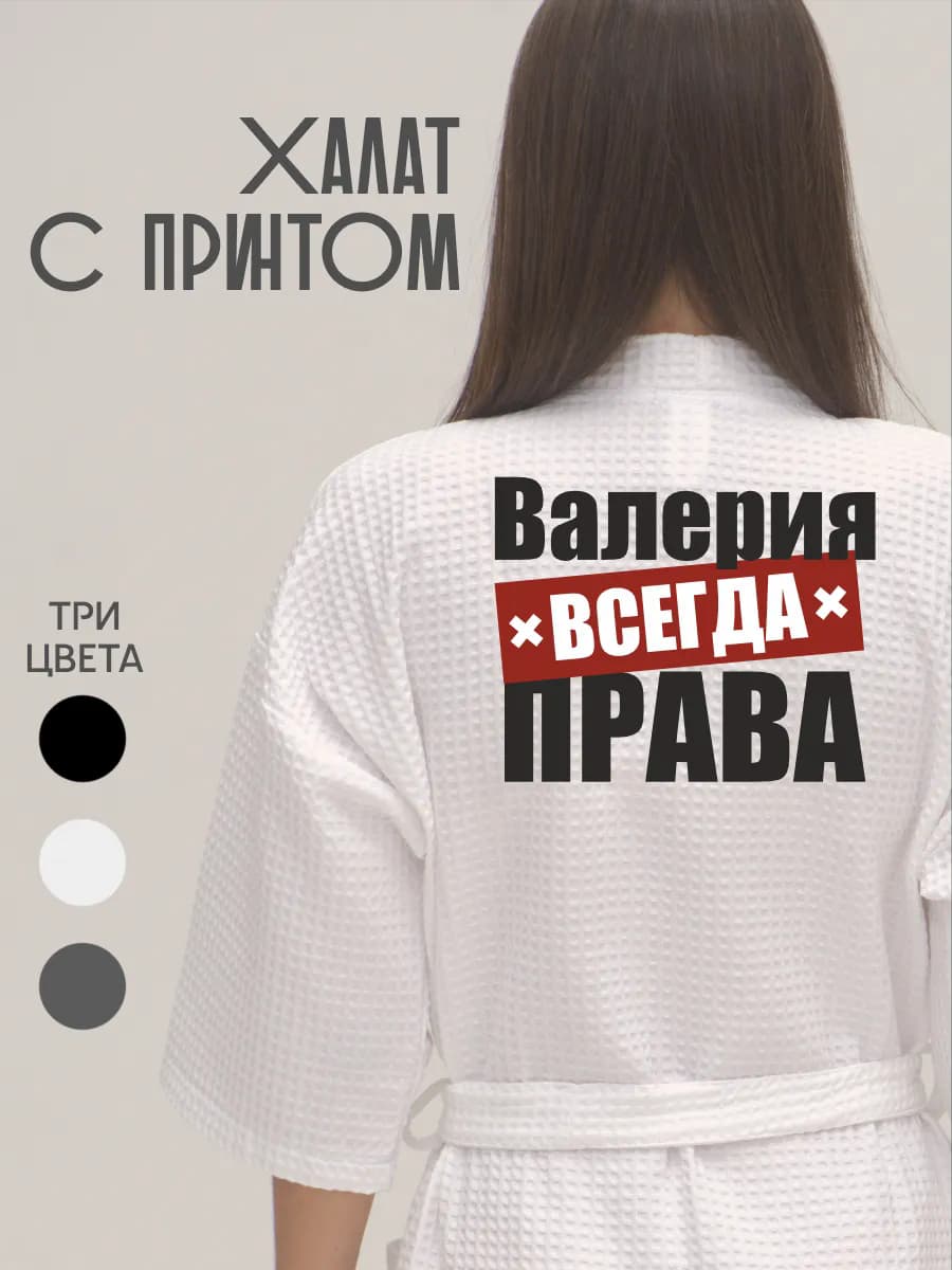 Халат вафельный домашний Валерия Всегда Права