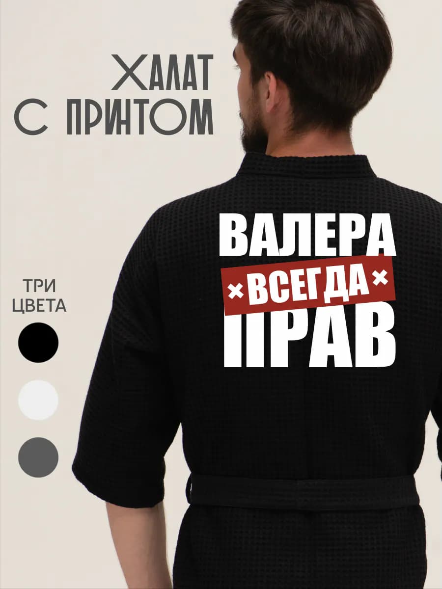 Халат вафельный домашний Валера всегда прав