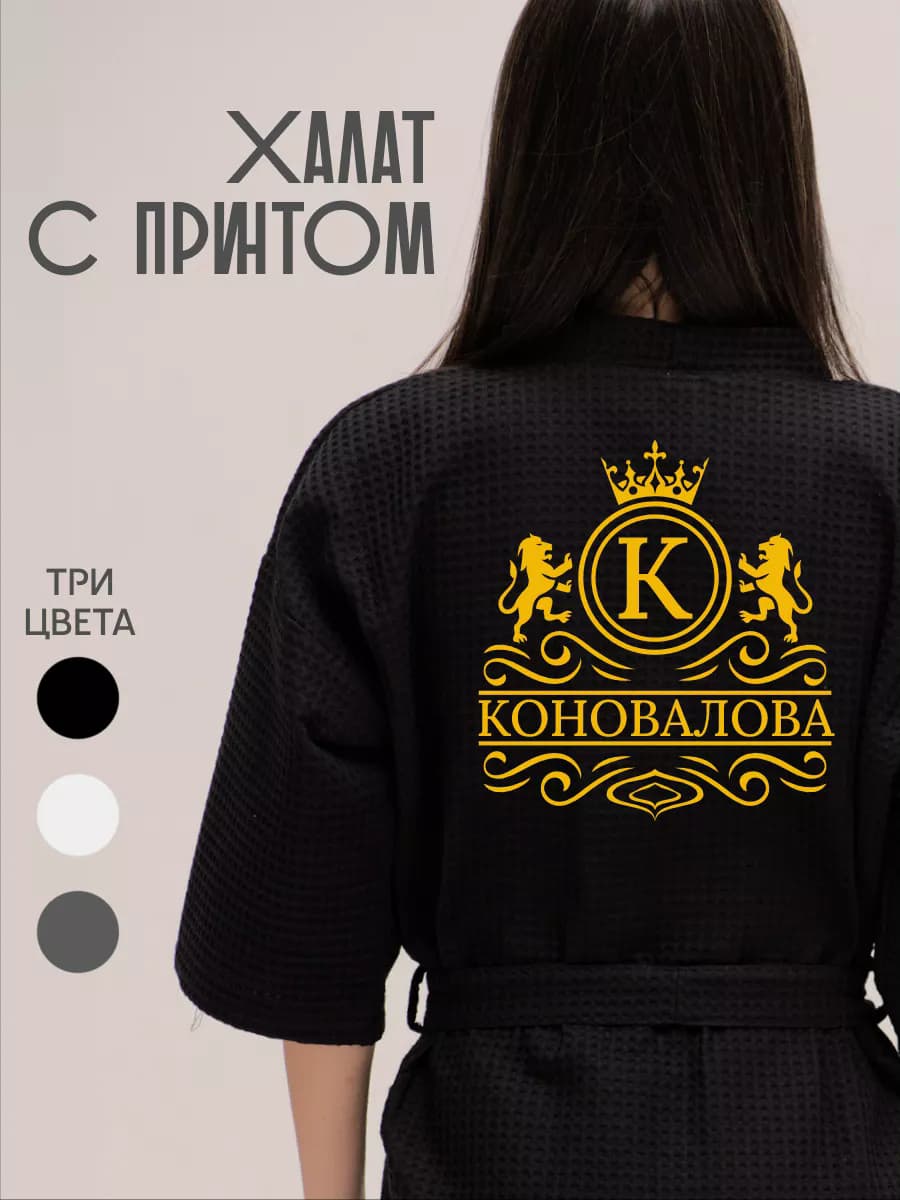 Халат вафельный с фамилией Коновалова
