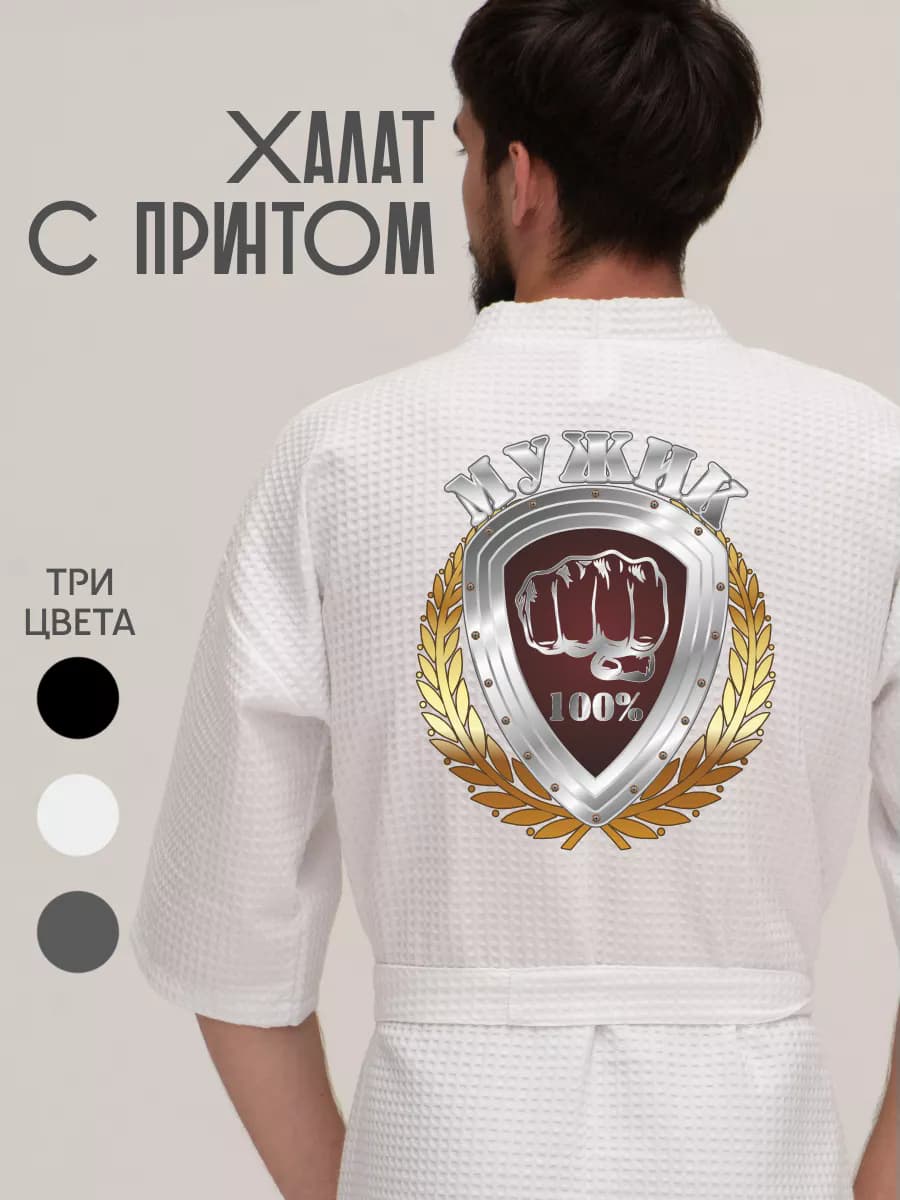 Халат вафельный домашний 100% Мужик