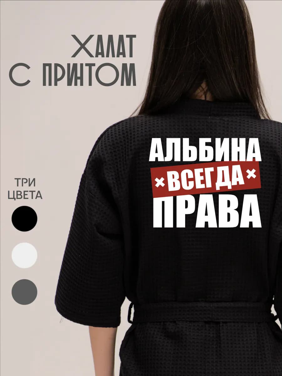 Халат вафельный домашний Альбина Всегда Права