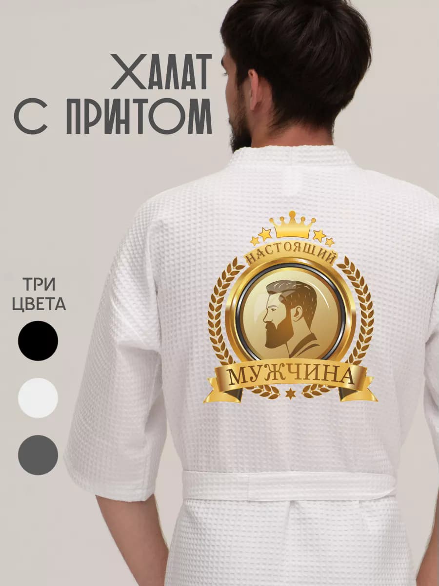 Халат вафельный домашний Настоящий Мужчина