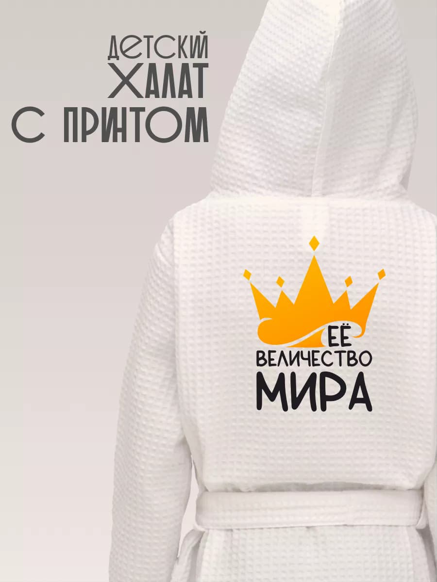 Халат детский хлопок с именем Мира
