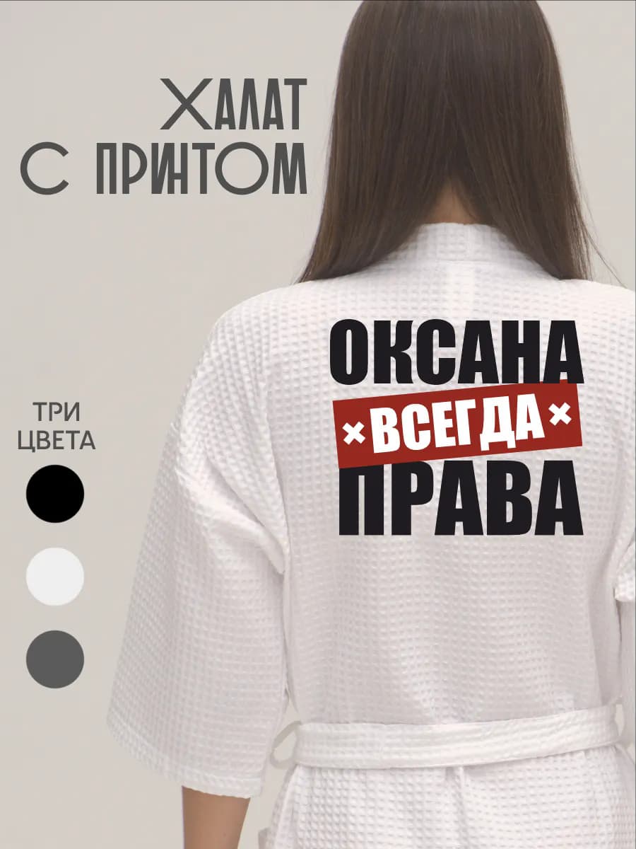 Халат вафельный домашний Оксана Всегда Права