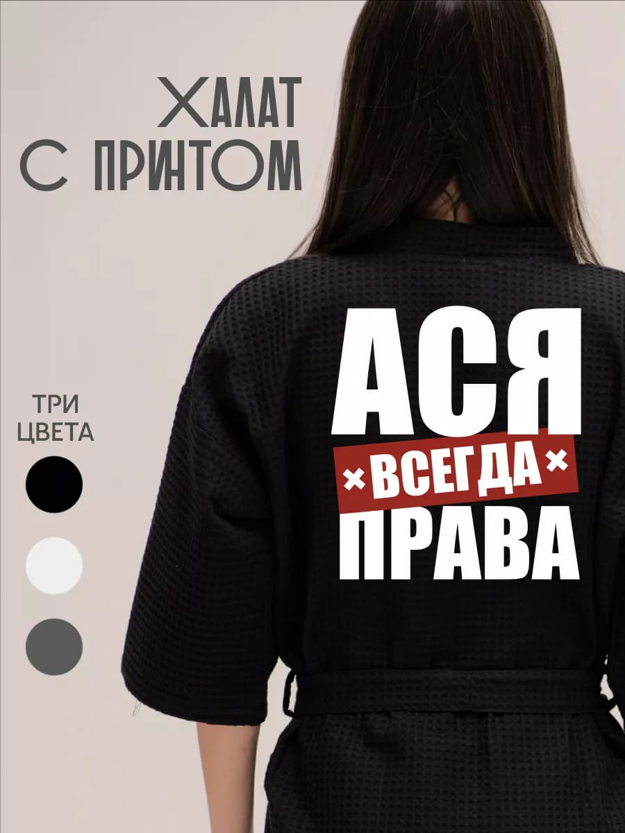 Халат вафельный домашний Ася Всегда Права