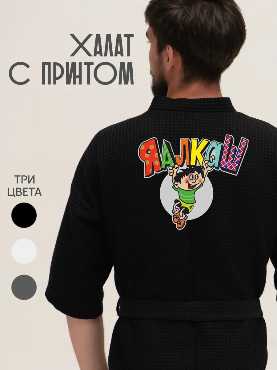 Халат вафельный домашний алкаш