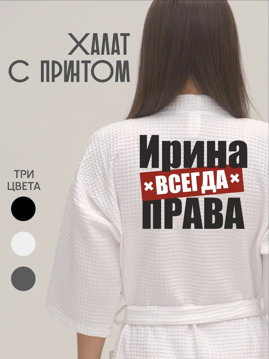 Халат вафельный домашний Ирина Всегда Права