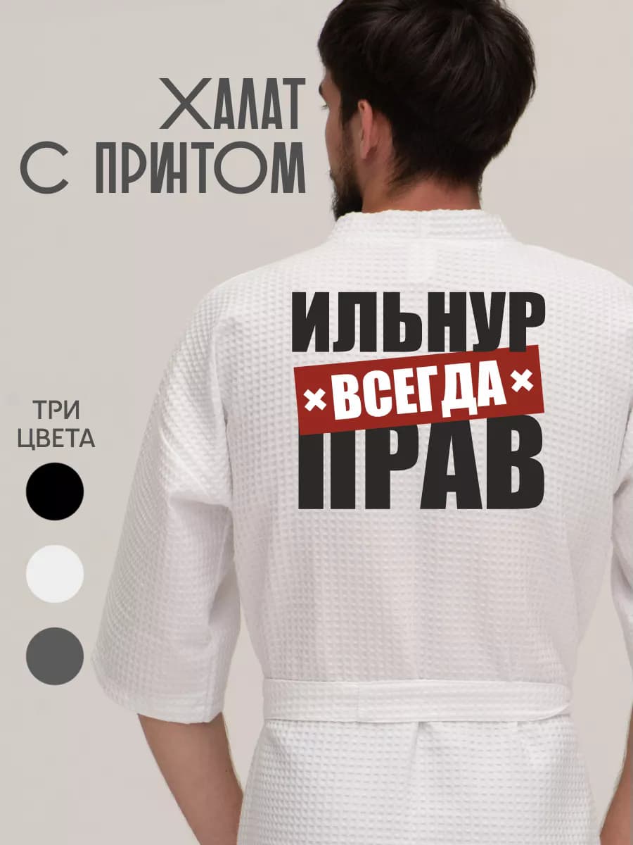 Халат вафельный домашний Ильнур всегда прав
