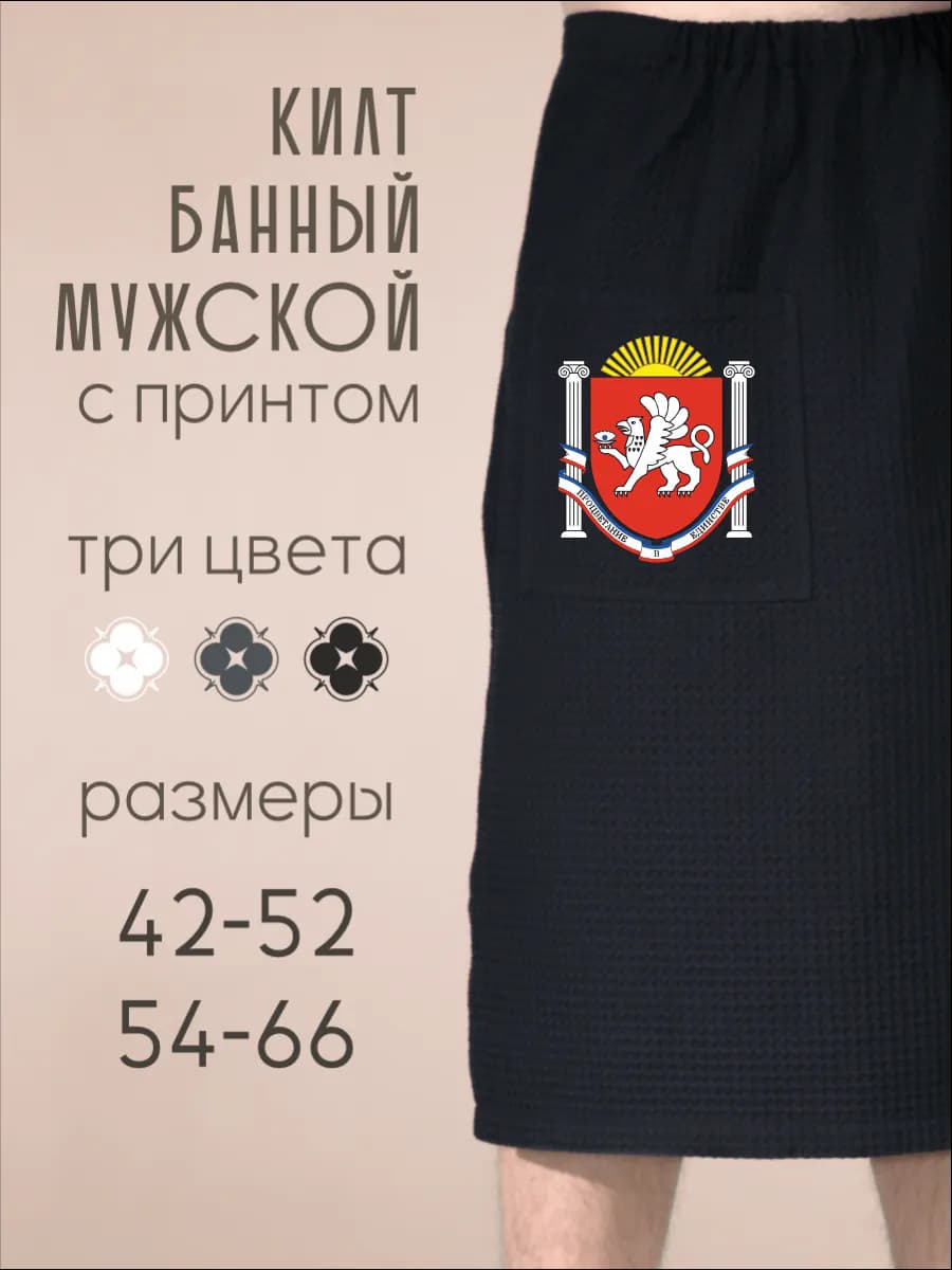 Килт банный Герб Республика Крым
