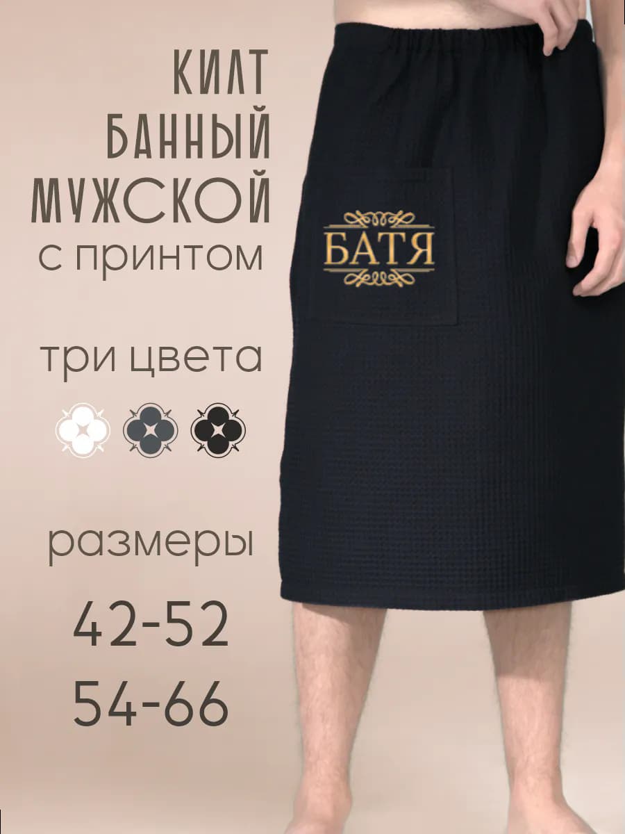 Килт банный Батя