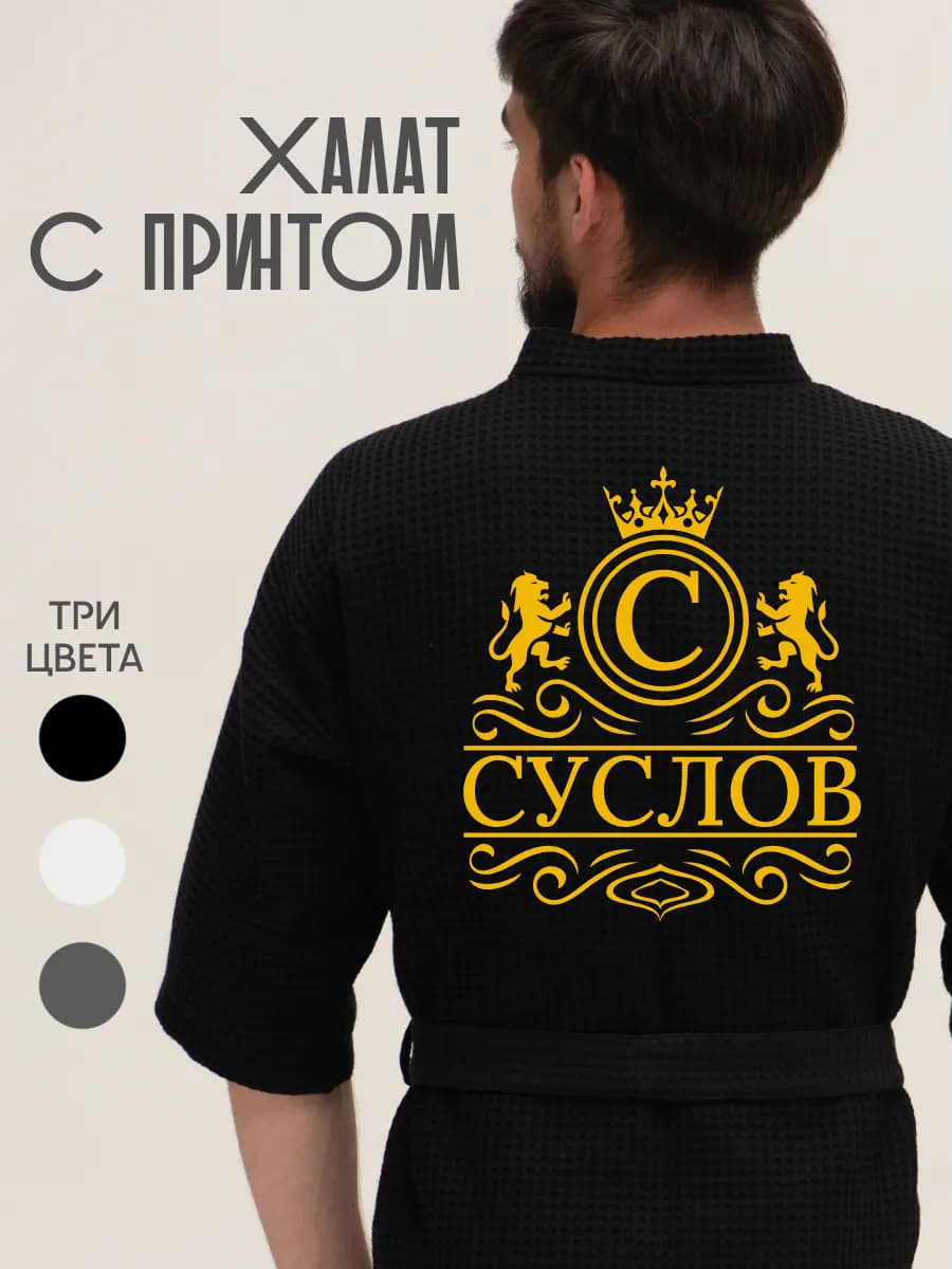 Халат вафельный с фамилией Суслов
