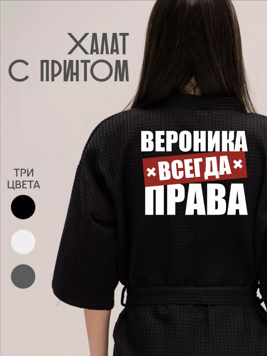 Халат вафельный домашний Вероника Всегда Права