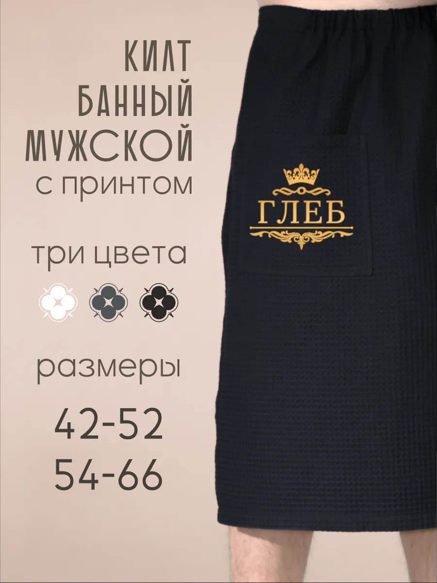 Килт банный с именем Глеб