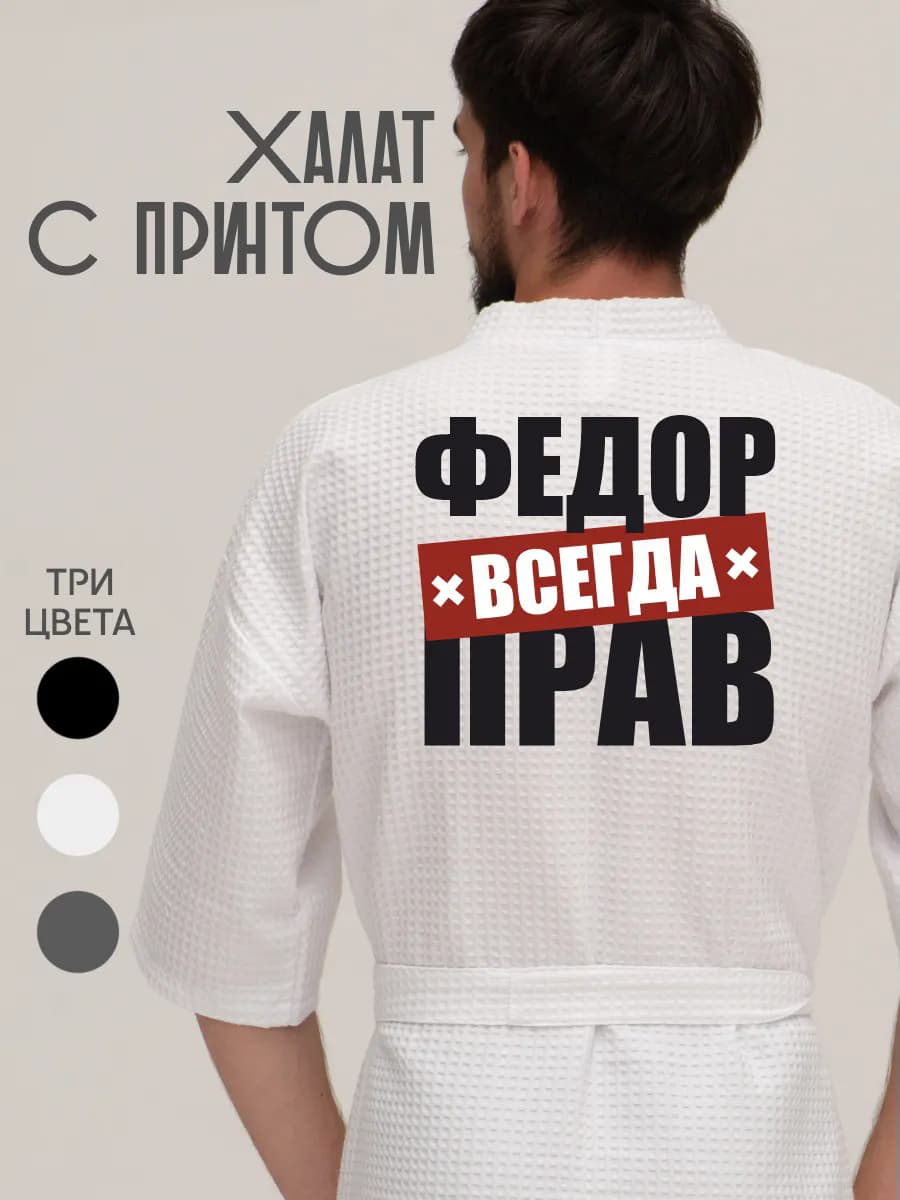 Халат вафельный домашний Федор всегда прав