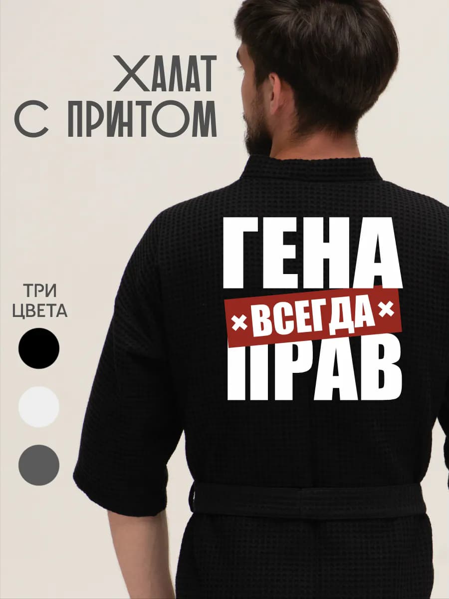 Халат вафельный домашний Гена всегда прав