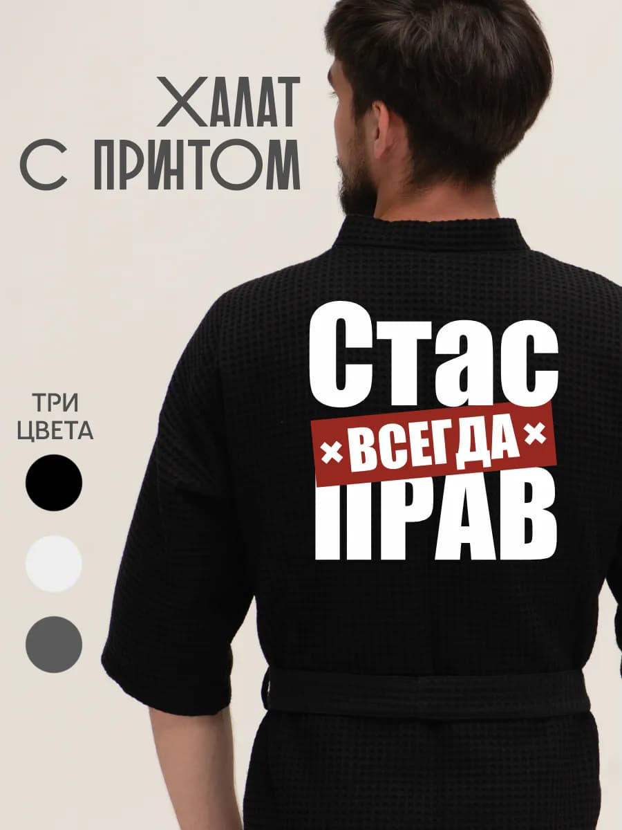 Халат вафельный домашний Стас всегда прав
