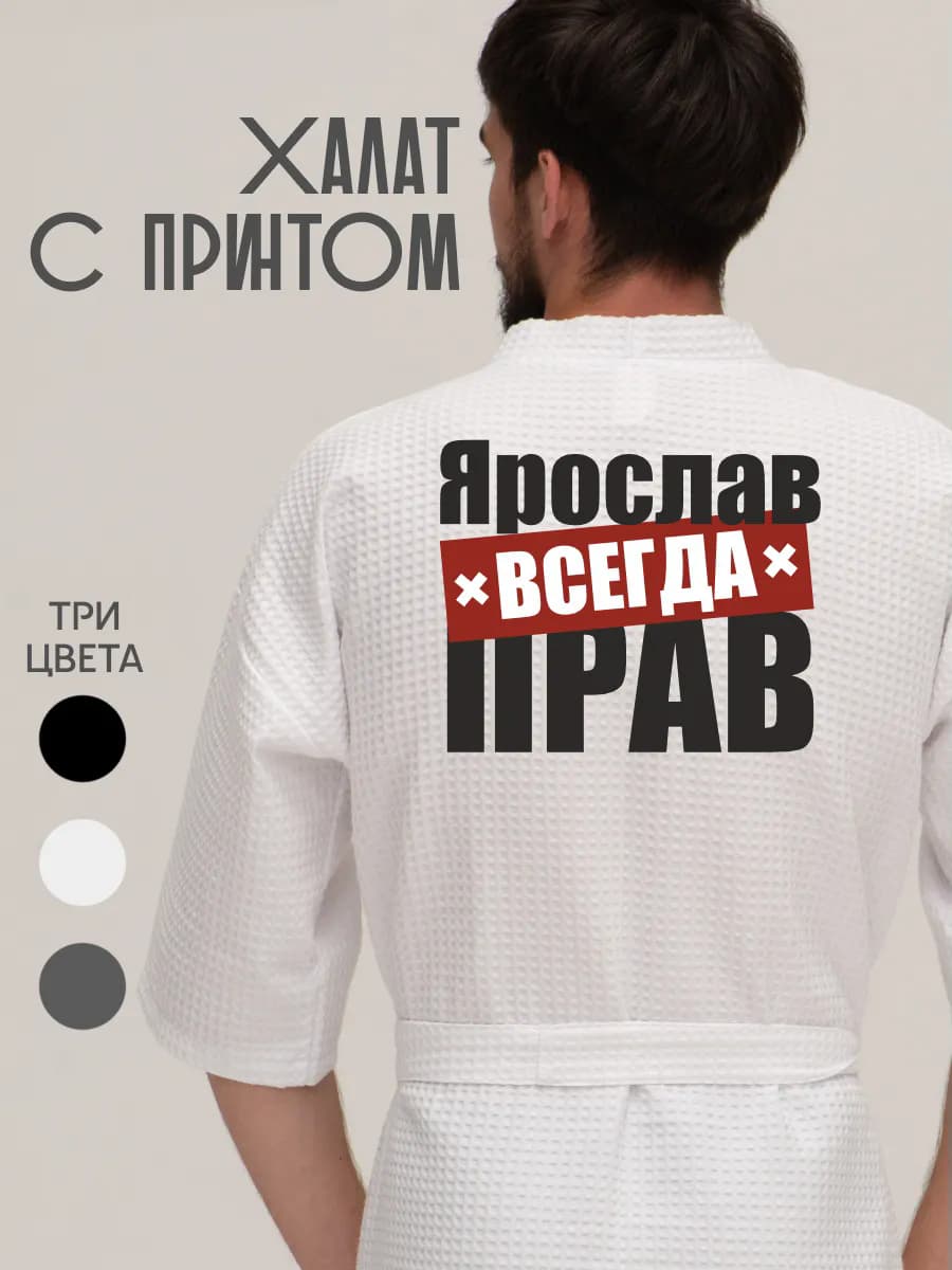 Халат вафельный домашний Ярослав всегда прав