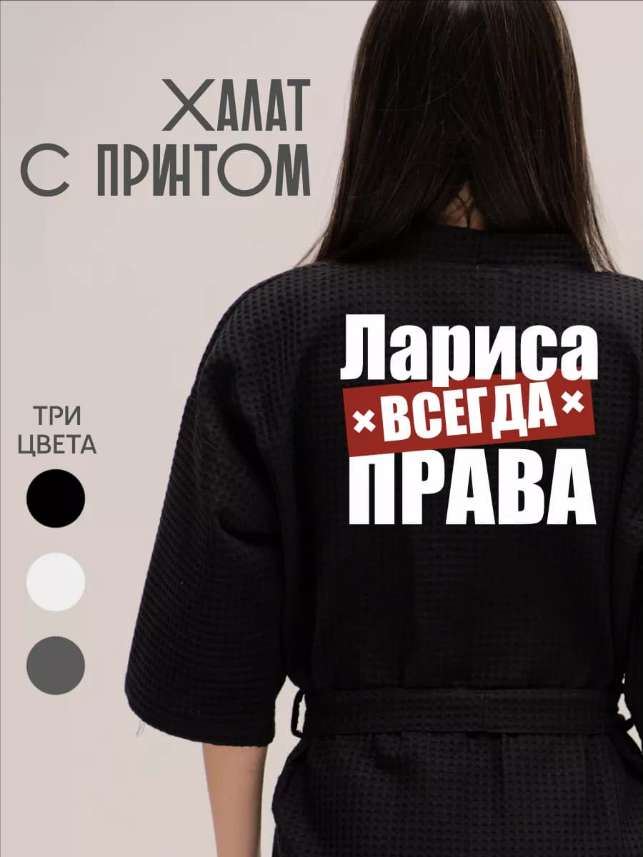 Халат вафельный домашний Лариса Всегда Права