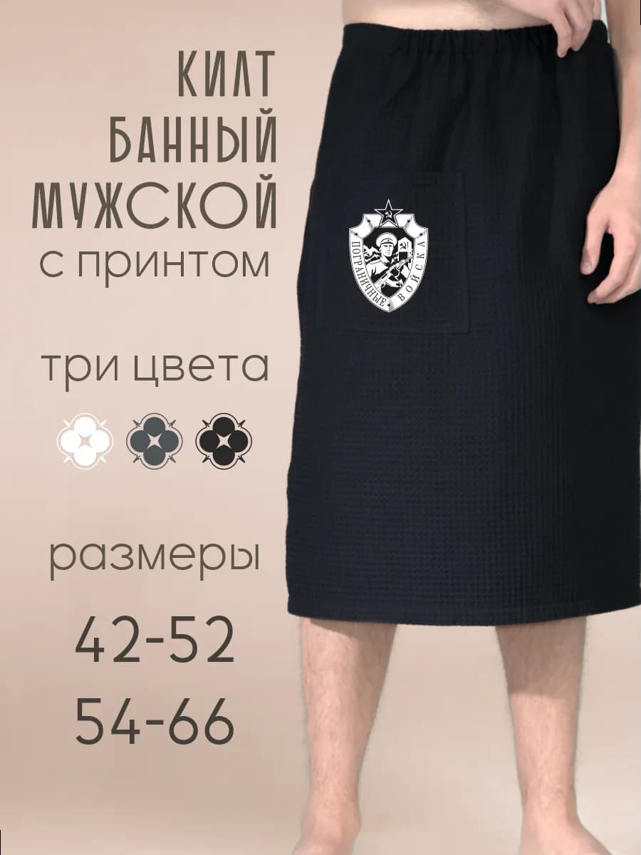 Килт банный Пограничные войска