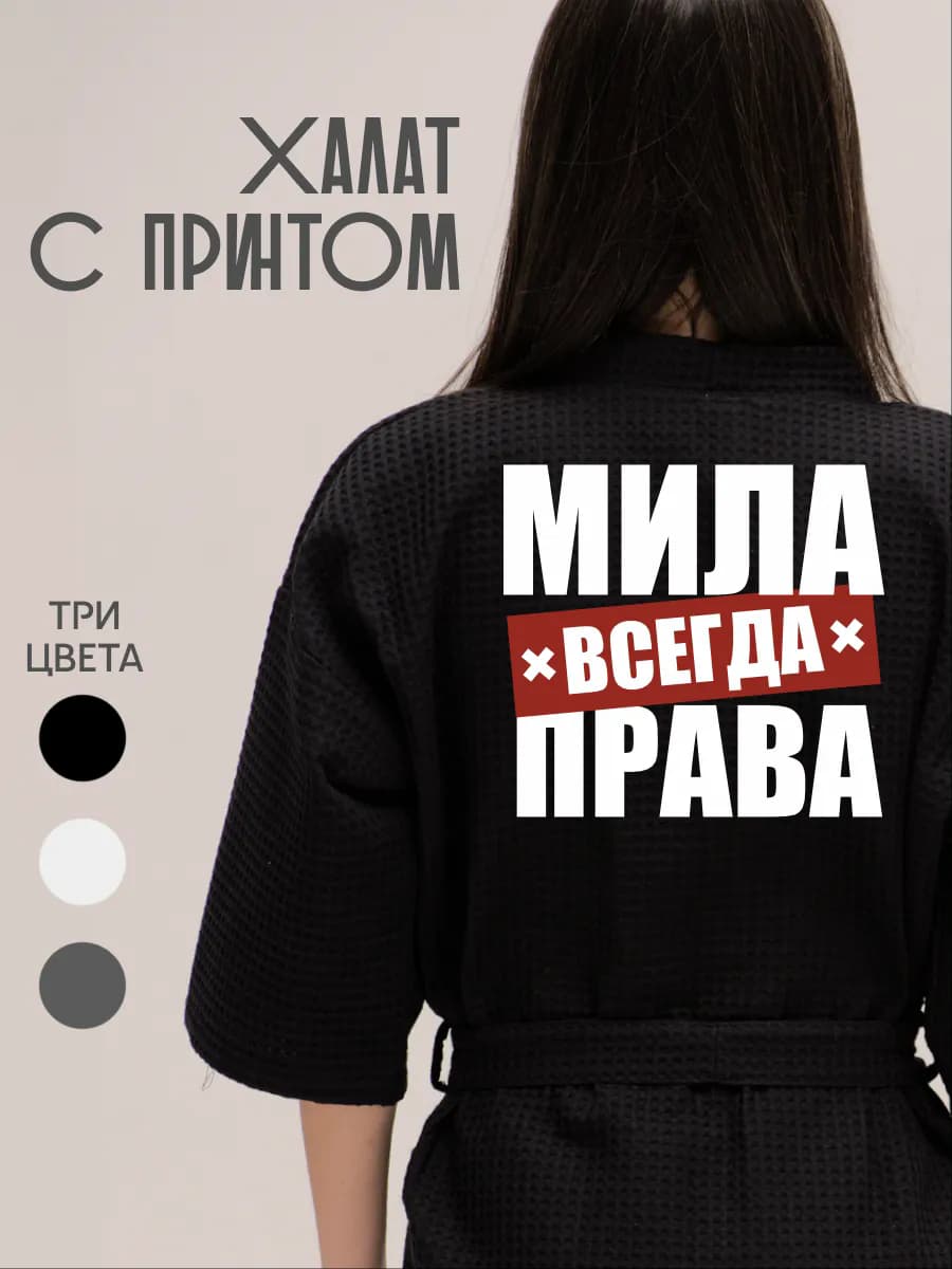 Халат вафельный домашний Мила Всегда Права