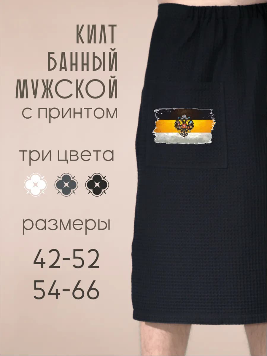Килт банный Царский Флаг