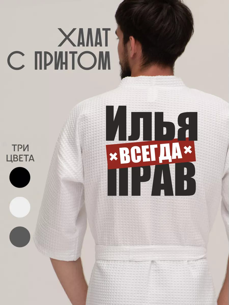 Халат вафельный домашний Илья всегда прав