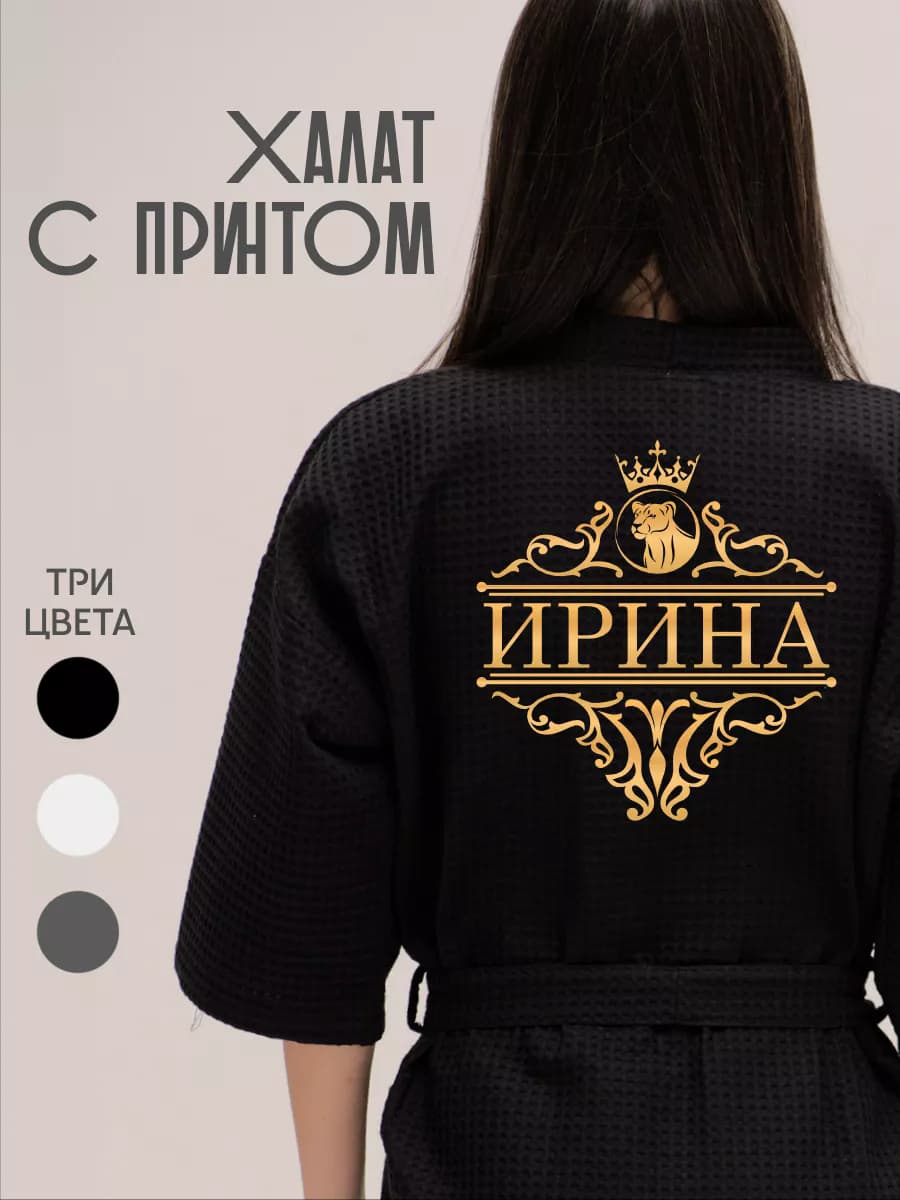 Халат вафельный с именем Ирина