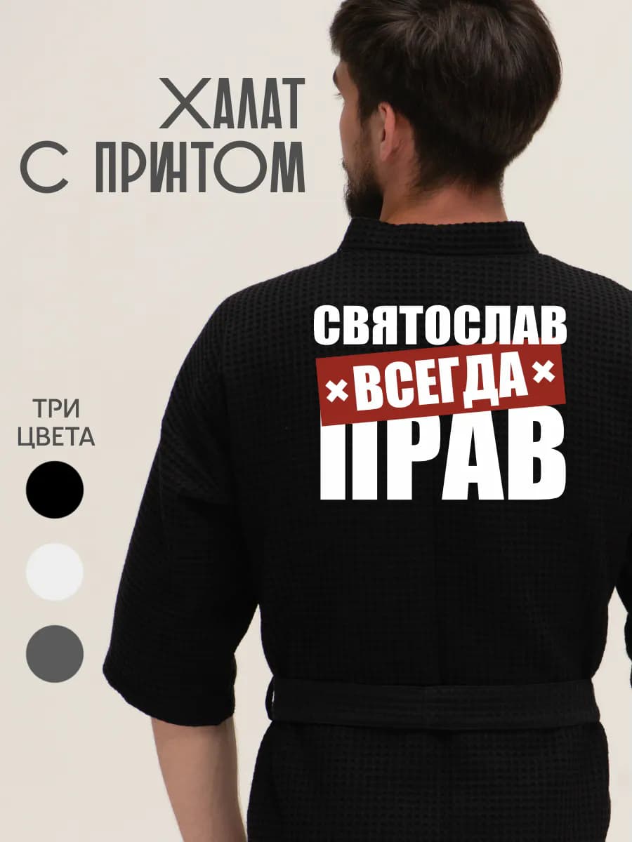 Халат вафельный домашний Святослав всегда прав