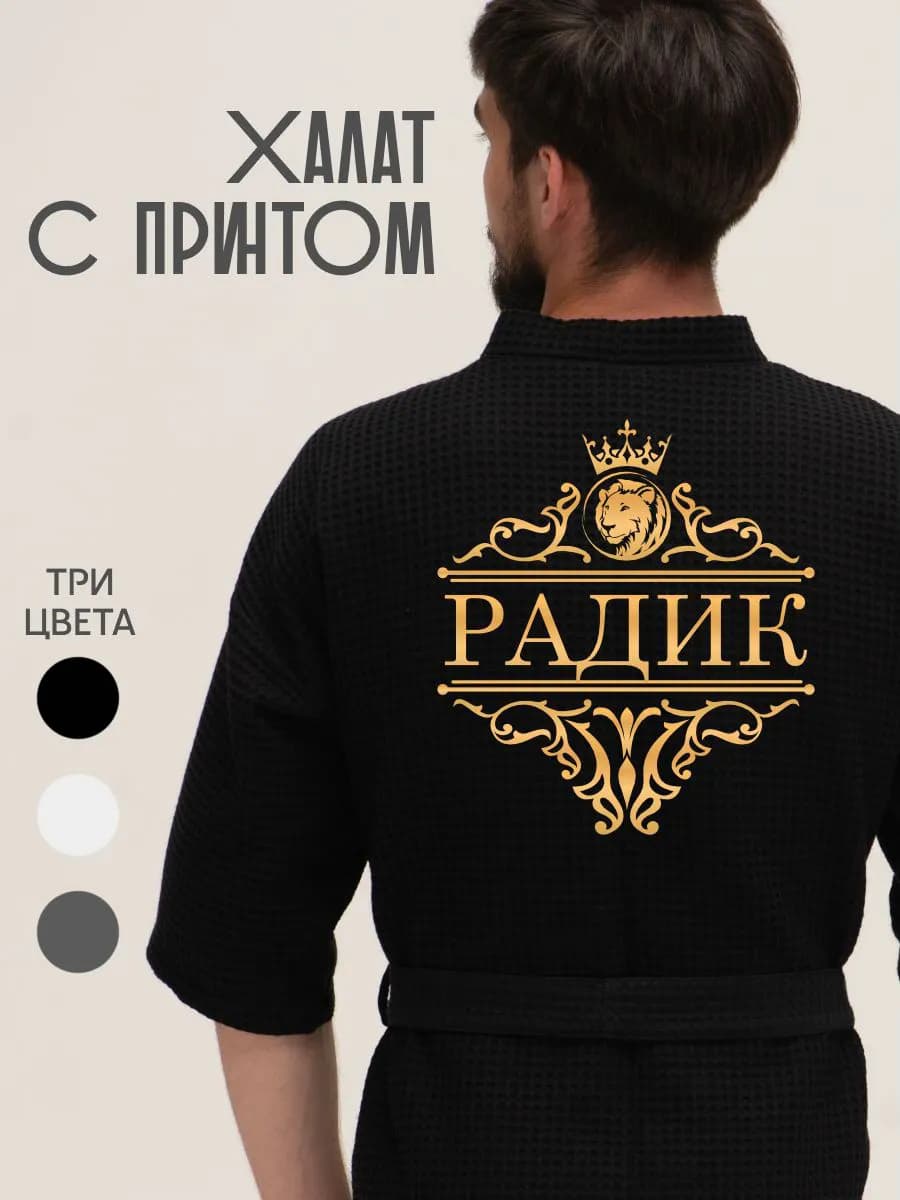 Халат вафельный с именем Радик