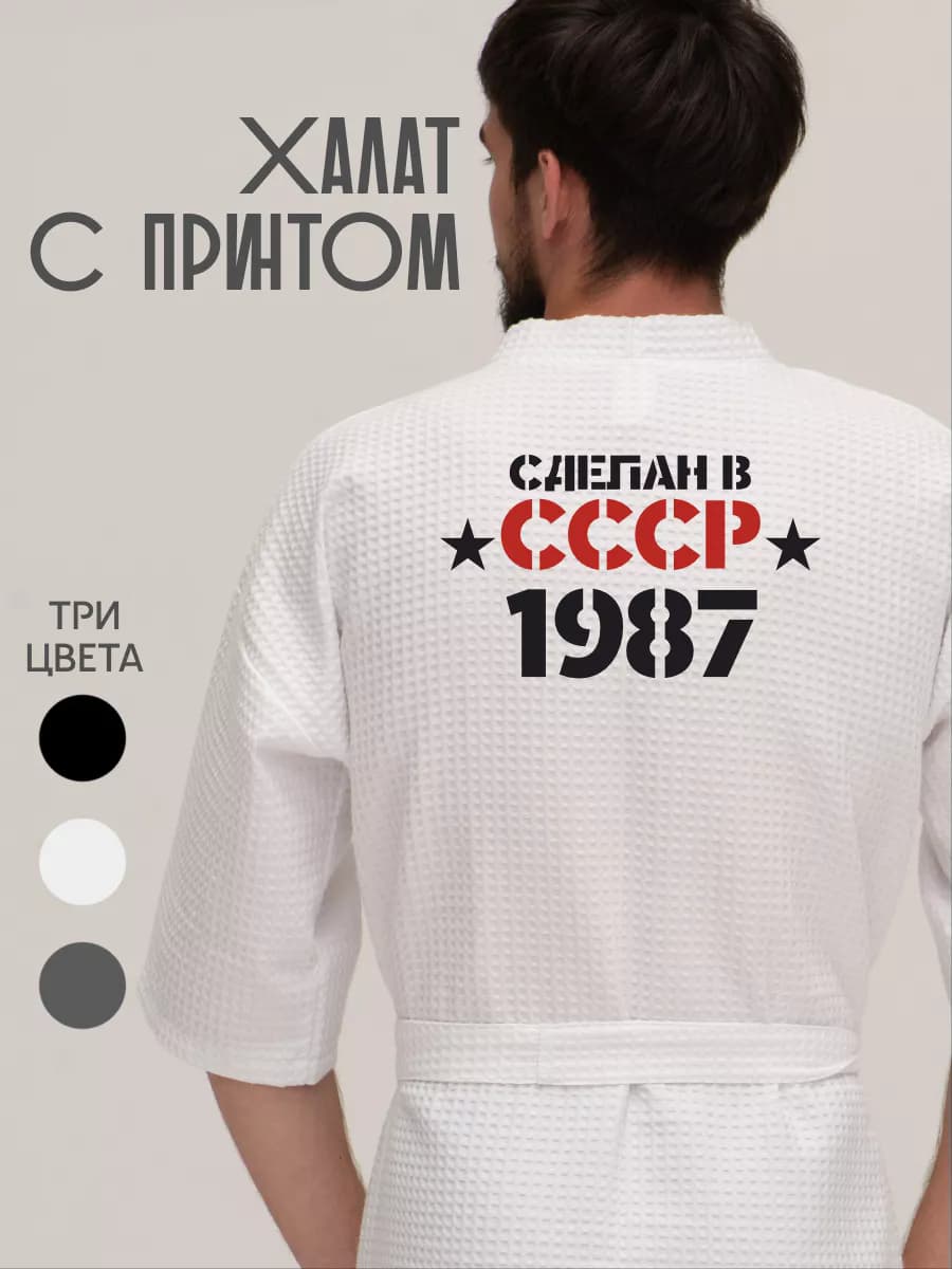 Халат вафельный домашний Сделан в СССР 1987